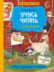 Учусь читать с собаками. Тетрадь с развивающими заданиями (мягк.обл.)