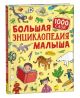 Большая энциклопедия малыша. 1000 слов