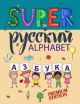 SUPER Русский. Азбука. Premium edition