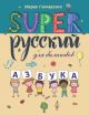 SUPER Русский для билингвов. Азбука