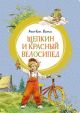 Щепкин и красный велосипед (серия Яркая ленточка) (книга с дефектом)