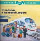 О поездах и железной дороге. Первая книга знаний (мягк.обл.)