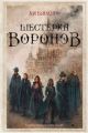 Шестёрка воронов (илл. Е. Эллер)