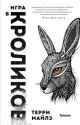 Игра в кроликов (книга с дефектом)