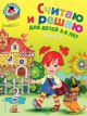 Считаю и решаю. Для детей 5-6 лет. В 2-х частях. Часть 2 (мягк.обл.)