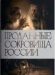 Проданные сокровища России: История распродажи национальных художественных сокровищ