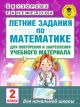 Летние задания по математике для повторения и закрепления учебного материала. 2 класс (мягк.обл.)