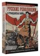 Русские революции и Гражданская война. Большой иллюстрированный атлас (книга с дефектом)