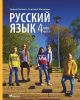 Русский язык. Учебник. 4 класс. Часть 1 (мягк.обл.)