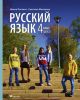 Русский язык. Учебник. 4 класс. Часть 2 (мягк.обл.)