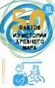 50 фактов из истории Древнего мира (мягк.обл.)