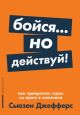 Бойся... но действуй! Как превратить страх из врага в союзника (мягк.обл.)