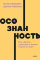 Осознанность. Как обрести гармонию в нашем безумном мире (мягк.обл.)