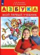 АЗБУКА. Мой первый учебник (мягк.обл.)