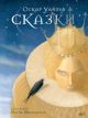 Сказки (книга с дефектом)