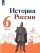 История России. Учебник. 6 класс. Часть 1 (мягк.обл.)