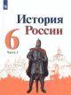 История России. Учебник. 6 класс. Часть 2 (мягк.обл.)