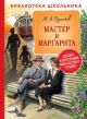 Мастер и Маргарита (серия Библиотека школьника)