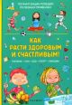 Как расти здоровым и счастливым! Полная энциклопедия полезных привычек