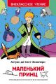 Маленький принц (серия Внеклассное чтение)