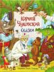 Сказки (Чуковский, илл. О. Громова)