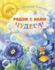 Рядом с нами – чудеса!