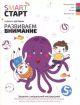 SMART СТАРТ. Развиваем внимание. Задания с визуальной инструкцией 5+ (мягк.обл.)