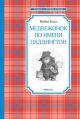 Медвежонок по имени Паддингтон (Чтение - лучшее учение)