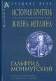 История бриттов. Жизнь Мерлина