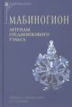 Мабиногион. Легенды средневекового Уэльса — 2-е изд., испр.