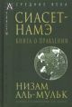 Сиасет-Намэ. о правлении