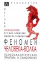 Феномен Человека-Волка. Психоаналитическая практика и самоанализ