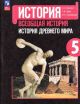 История Древнего мира. 5 класс. Учебник (мягк.обл.)