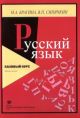 Русский язык. Базовый курс (мягк.обл.)