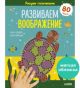 Рисуем пальчиками. Развиваем воображение. 1-3 года (мягк.обл.)