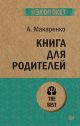 Книга для родителей (мягк.обл.)