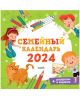 Семейный календарь 2024. + раскраски и задания (мягк.обл.) (книга с дефектом)