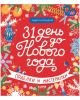 Адвент календарь. 31 день до Нового года. Поделки и мастерилки (мягк.обл.)