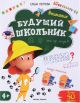 Будущий школьник. Внимание 4+ (мягк.обл.)