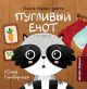 Пугливый Енот (книга с дефектом)