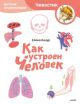 Как устроен человек. Чевостик (мягк.обл.)