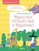 Чудесное путешествие в Чудинию. Правописание ЖИ, ШИ, ЧА, ЩА, ЧУ, ЩУ (жёлтая) (мягк.обл.)