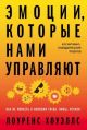 Эмоции, которые нами управляют. Как не попасть в ловушки гнева, вины, печали (мягк.обл.)