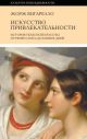 Искусство привлекательности. История телесной красоты от Ренессанса до наших дней