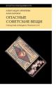 Опасные советские вещи. Городские легенды и страхи в СССР