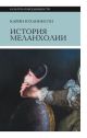 История меланхолии. О страхе, скуке и чувствительности в прежние времена и теперь