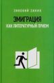 Эмиграция как литературный приём