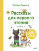 Рассказы для первого чтения. Зато сам! Книга 2