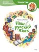 Наш русский язык. Детские энциклопедии с Чевостиком