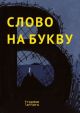 Слово на букву «В». Антивоенные рассказы для детей 10-14 лет (мягк.обл.)